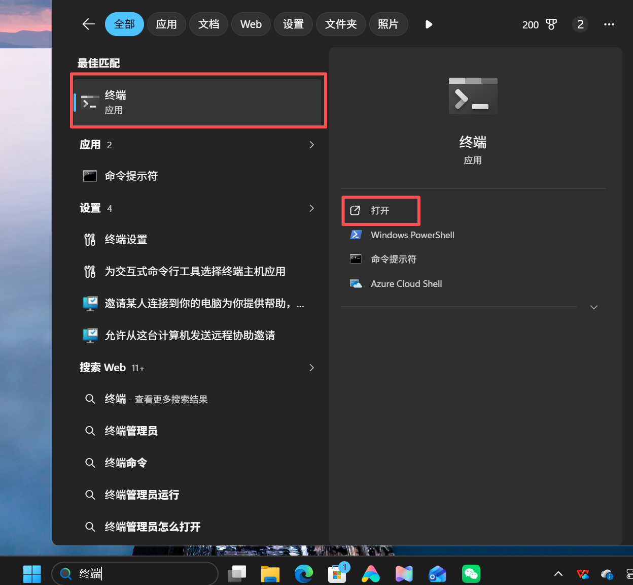 Windows 终端搜索与打开入口