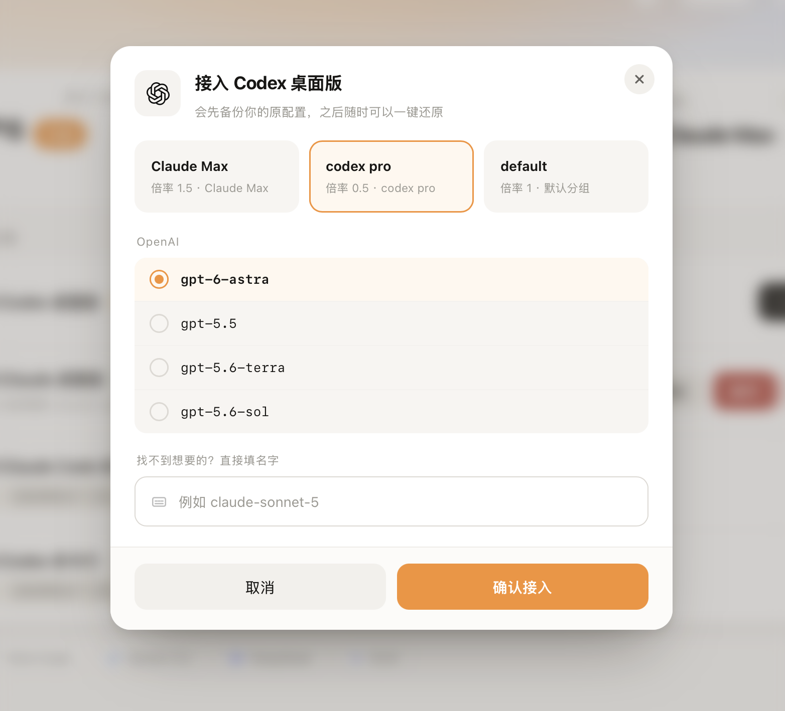 图 3：选择分组和模型，然后点击「确认接入」。